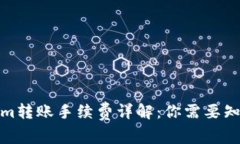 : Tokenim转账手续费详解：