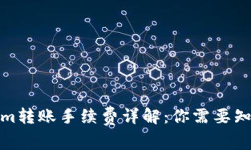 : Tokenim转账手续费详解：你需要知道的一切