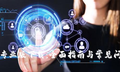 币coin专业版下载：全面指南与常见问题解答
