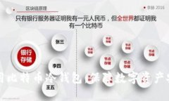 如何选择和使用比特币冷