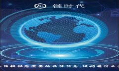 很抱歉，我无法提供您需