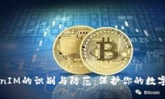 虚假TokenIM的识别与防范：
