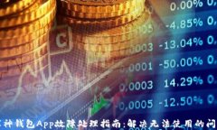 库神钱包App故障处理指南