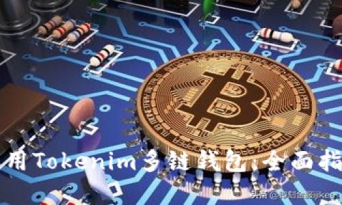 如何选择和使用Tokenim多链钱包：全面指南与最佳实践