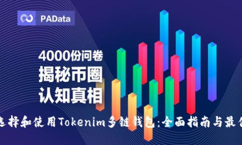 如何选择和使用Tokenim多链钱包：全面指南与最佳实践