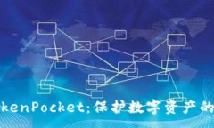 :冷钱包TokenPocket：保护数