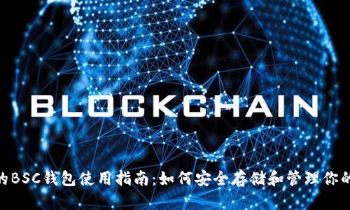 Tokenim的BSC钱包使用指南:如何安全存储和管理你的加密资产