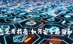 Tokenim的BSC钱包使用指南：