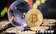NEM冷钱包：安全存储NEM币