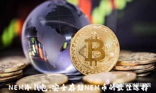 
NEM冷钱包：安全存储NEM币的最佳选择