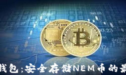 
NEM冷钱包：安全存储NEM币的最佳选择