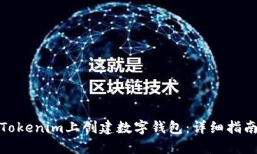 如何在Tokenim上创建数字钱包：详细指南与步骤