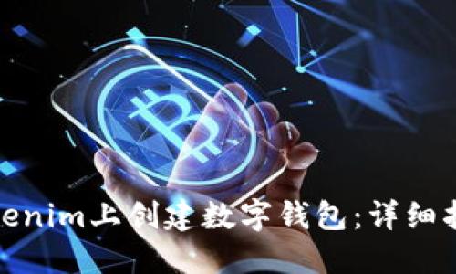 如何在Tokenim上创建数字钱包：详细指南与步骤