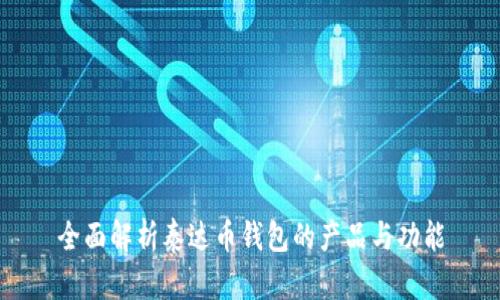 全面解析泰达币钱包的产品与功能