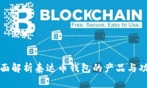 全面解析泰达币钱包的产品与功能