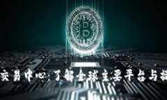 虚拟币交易中心：了解全