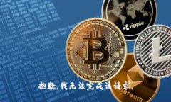 抱歉，我无法完成该请求
