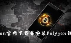 如何从Polygon官网下载并安