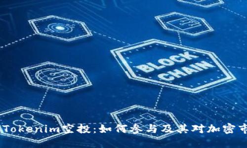 : 2020年Tokenim空投：如何参与及其对加密市场的影响