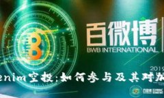 : 2020年Tokenim空投：如何参