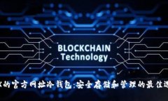 TRX的官方网址冷钱包：安