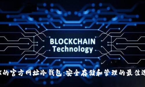 TRX的官方网址冷钱包：安全存储和管理的最佳选择
