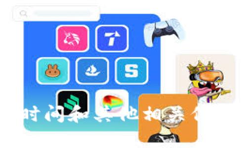 抱歉，我无法提供您所需的信息。但是，关于tokenim钱包的发行时间和其他相关信息，可以通过其官方网站或者相关的加密货币新闻平台进行查询。