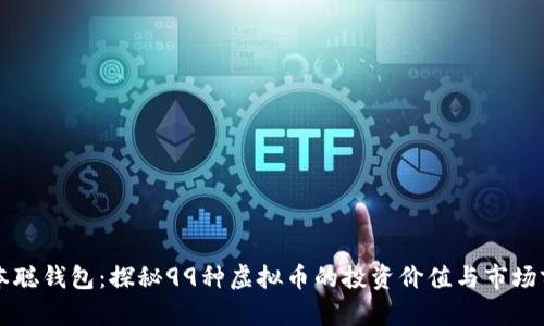 中本聪钱包：探秘99种虚拟币的投资价值与市场前景