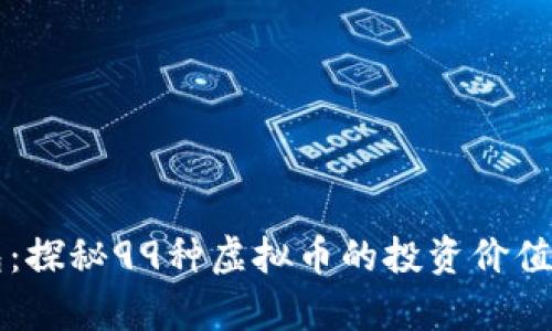 中本聪钱包：探秘99种虚拟币的投资价值与市场前景