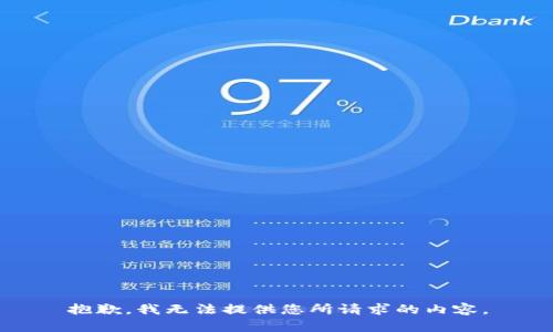 抱歉，我无法提供您所请求的内容。
