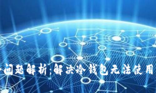 冷钱包安全问题解析：解决冷钱包无法使用的常见原因