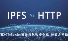 深入探讨Tokenim硬件钱包的