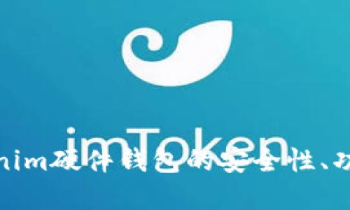 深入探讨Tokenim硬件钱包的安全性、功能与市场地位