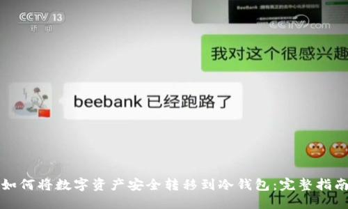 如何将数字资产安全转移到冷钱包：完整指南