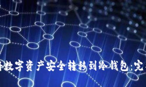 如何将数字资产安全转移到冷钱包：完整指南