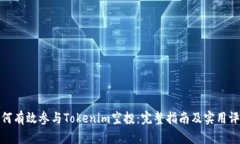 如何有效参与Tokenim空投：