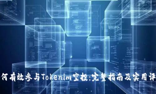 如何有效参与Tokenim空投：完整指南及实用评论