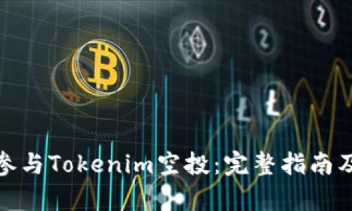 如何有效参与Tokenim空投：完整指南及实用评论