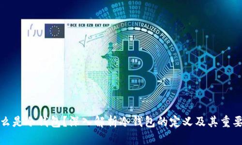 什么是冷钱包？深入解析冷钱包的定义及其重要性
