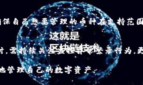 如何获取和管理TokenIM的接收地址：完整指南
keywordsTokenIM, 接收地址, 钱包管理, 加密货币/keywords

什么是TokenIM？
TokenIM是一款专为加密货币交易而设计的钱包管理工具，它支持多种主流数字货币的管理和交易。随着区块链技术的快速发展，越来越多的用户开始接触和使用加密货币，而TokenIM凭借其安全、便捷的特点，成为了不少用户的首选工具。TokenIM不仅具备多签名钱包、转账、收款等功能，还允许用户查看数字资产的实时价格，提升了交易的效率和安全性。

TokenIM的接收地址是什么？
接收地址是一个独特的字符串，用户可以将其视为电子邮箱地址，但它用于接收加密货币而不是电子邮件。每种加密货币都有其特有的接收地址，用户在进行资金转入时必须提供正确的地址，否则资产可能会丢失。TokenIM允许用户为不同的币种生成不同的接收地址，确保资金的安全和管理的方便。

如何生成TokenIM的接收地址？
生成TokenIM的接收地址的步骤非常简单。首先，用户需要下载并安装TokenIM应用程序，创建或导入一个钱包。接下来，在主页中，用户可以选择特定的加密货币，点击“接收”按钮，会自动生成一个接收地址。用户可以选择复制地址，也可以通过二维码的方式分享给转账方。建议用户在接收前仔细核对地址的准确性，以免出现任何不必要的麻烦。

如何管理TokenIM接收地址？
TokenIM提供了方便的交互界面，用户可以随时查看和管理自己的接收地址。用户可以在设置中查看不同币种的接收地址，并可以对其进行复制、分享或者删除等操作。当用户掌握如何有效管理接收地址时，也能在日常交易中避免常见的错误。

使用TokenIM接收加密货币时的注意事项
使用TokenIM进行加密货币接收时，有几个注意事项需要用户牢记。首先，确保接收地址的选择与所接收的币种严格对应。如果错误的地址用于接收不兼容的币种，有可能导致资金无法恢复。其次，用户在分享接收地址时，应避免在公共场合泄露自己的地址，以免受到黑客攻击。此外，定期备份钱包的密钥也尤为重要，以便在丢失或更换设备时能够迅速恢复。

用户可能会面临的问题
在使用TokenIM接收地址的过程中，用户可能会遇到以下几个问题：

问题一：如何将加密货币存入TokenIM钱包？
用户在TokenIM里存入类币种的流程是相似的。首先需要打开相应的加密货币接收地址，然后用户通过其他交易所或钱包转账到这个地址。在转账过程中，交易的速度及费用取决于所选择的网络和加密货币。例如，在以太坊网络上转账时，用户需要选择合适的Gas费用来确保交易被迅速确认。资金入账后，用户可以在TokenIM中查看余额和交易记录。务必要注意检查转账的状态，确保资金安全。

问题二：如果我忘记了TokenIM的密码，该怎么办？
忘记TokenIM密码是一个常见问题。TokenIM采用钱包私钥加密的方式管理资产，一旦丢失对应的私钥，用户将无法恢复钱包。为了避免这种情况，建议用户在创建钱包时务必记录下助记词，并将其存储在安全的地方。在数据丢失后，用户可以通过助记词重新恢复钱包，重新设置密码。如果用户丢失助记词或未进行备份，则无法找回密码，这就是为什么保护私钥或助记词的重要性。

问题三：TokenIM是否支持所有加密货币？
TokenIM并不支持所有的加密货币，其支持的币种主要集中在一些主流币种上，例如比特币、以太坊、Ripple等。用户在下载TokenIM之前，可以查看官网或应用内的币种支持列表，确保自己想要管理的币种在支持范围内。如果用户需要管理较冷门的币种，可能需要寻求其他钱包或交易平台的帮助。总之，了解自己所需的币种是否被支持，将有利于用户的管理和交易。

问题四：TokenIM的安全性能如何？
TokenIM为用户提供了一定程度的安全保障，但用户自身的安全意识和操作习惯同样重要。TokenIM使用AES加密及多重身份验证等技术保障用户数据安全。用户在使用TokenIM时，需持续关注监控异常登录行为，更好地保护个人资产。同时，定期更新软件能够提高安全性，对于安全性疑虑，用户还可以使用冷钱包进行备份或存储重要资产，降低黑客攻击风险。

总结来说，TokenIM作为一款优秀的加密货币钱包管理工具，为用户提供了便捷的接收和转账功能。用户在使用之前，有必要了解TokenIM的操作步骤和注意事项，以便于安全高效地管理自己的数字资产。