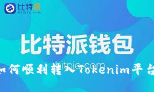 MGCToken如何顺利转入Tokenim平台的详细指南