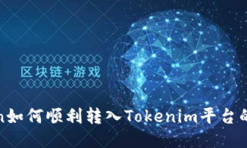 MGCToken如何顺利转入Tokenim平台的详细指南