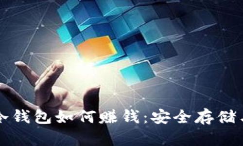 token.im冷钱包如何赚钱：安全存储与投资策略