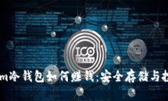 token.im冷钱包如何赚钱：安全存储与投资策略