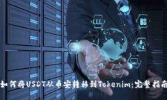 如何将USDT从币安转移到Tokenim：完整指南