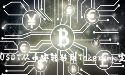 如何将USDT从币安转移到Tokenim：完整指南