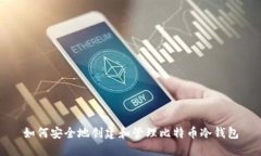 如何安全地创建和管理比特币冷钱包
