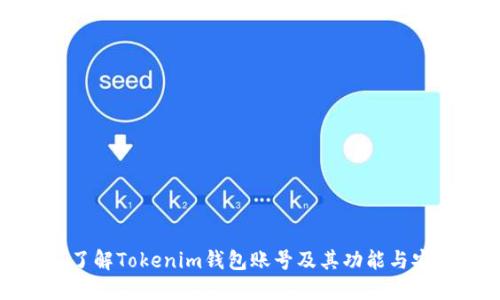深入了解Tokenim钱包账号及其功能与安全性