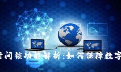 冷钱包的时间锁功能解析：如何保障数字资产安