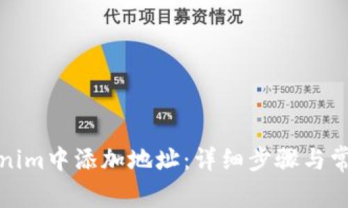 如何在Tokenim中添加地址：详细步骤与常见问题解答